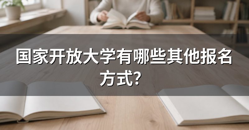 国家开放大学有哪些其他报名方式？