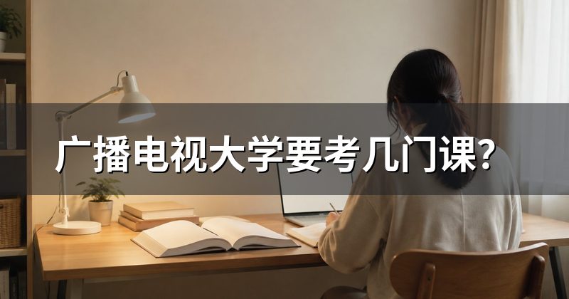 广播电视大学要考几门课?
