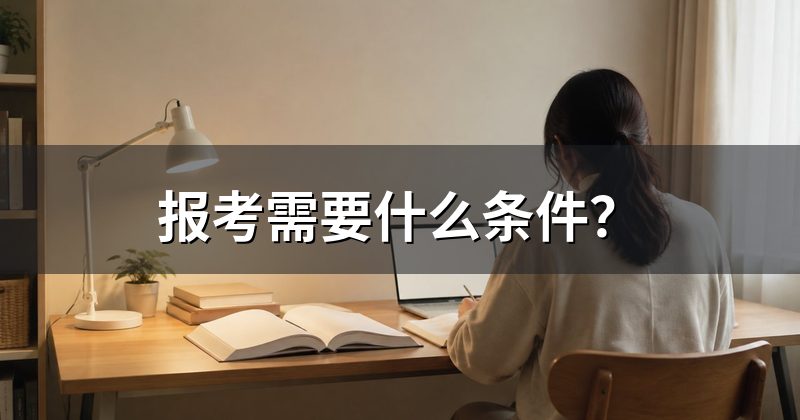 报考需要什么条件？