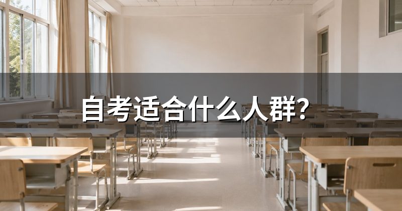 自考适合什么人群？