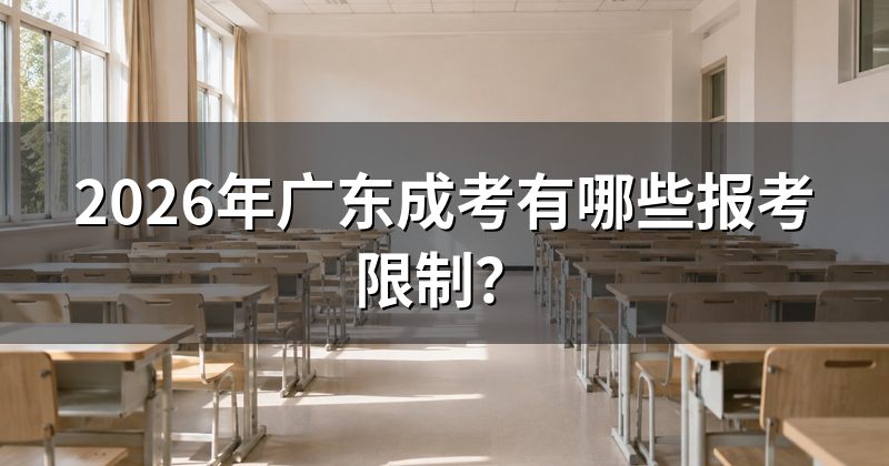 2026年广东成考有哪些报考限制？