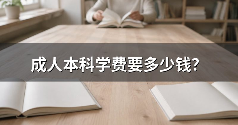成人本科学费要多少钱？