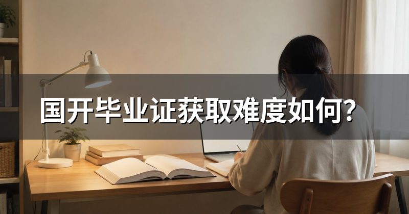 国开毕业证获取难度如何？
