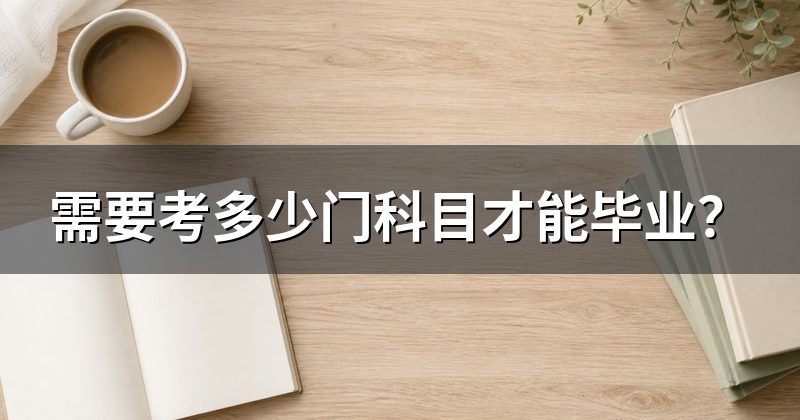 需要考多少门科目才能毕业?