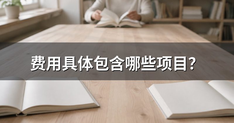 费用具体包含哪些项目?