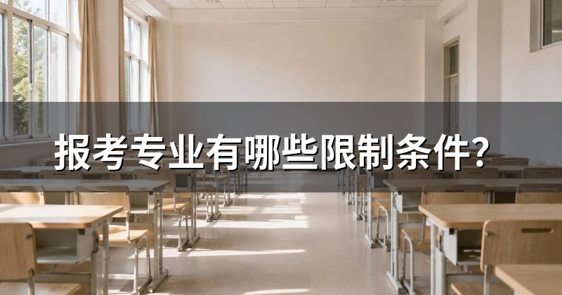 报考专业有哪些限制条件?