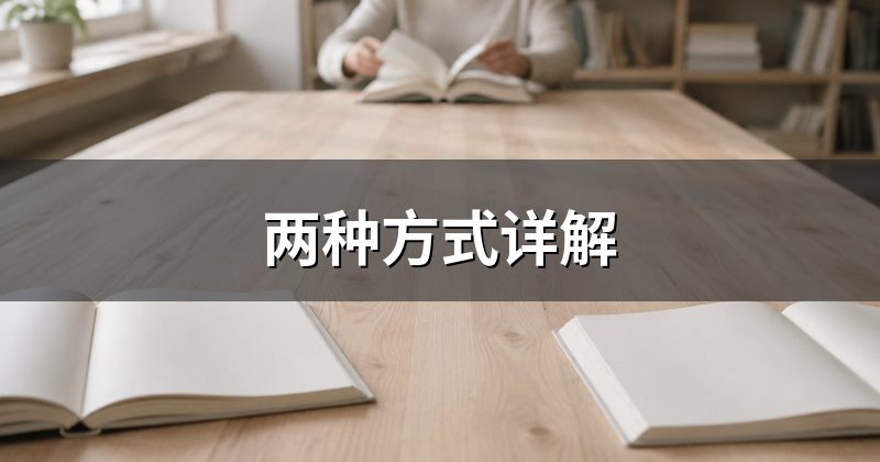 两种方式详解