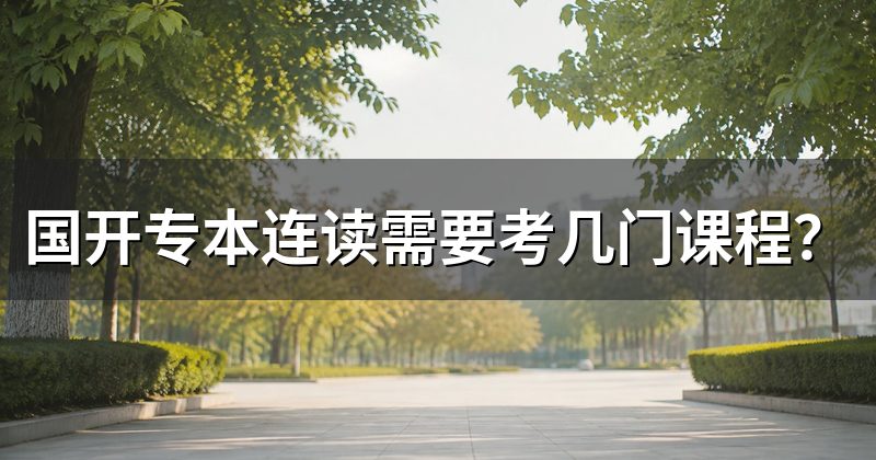 国开专本连读需要考几门课程?