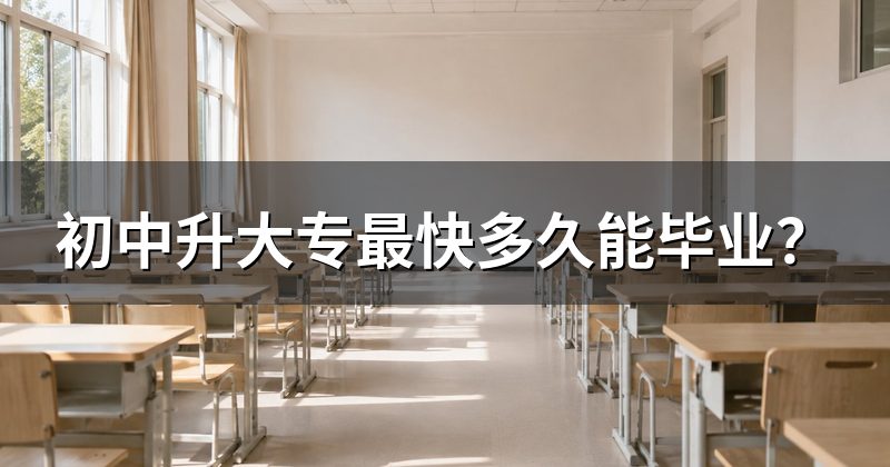 初中升大专最快多久能毕业？