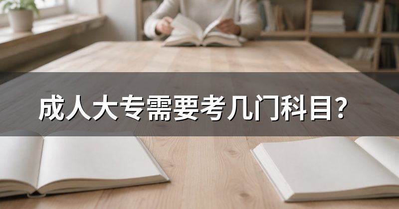 成人大专需要考几门科目？