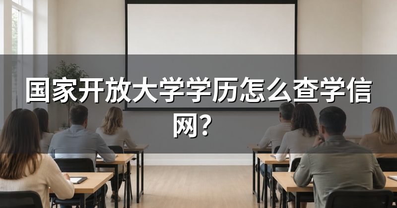 国家开放大学学历怎么查学信网?
