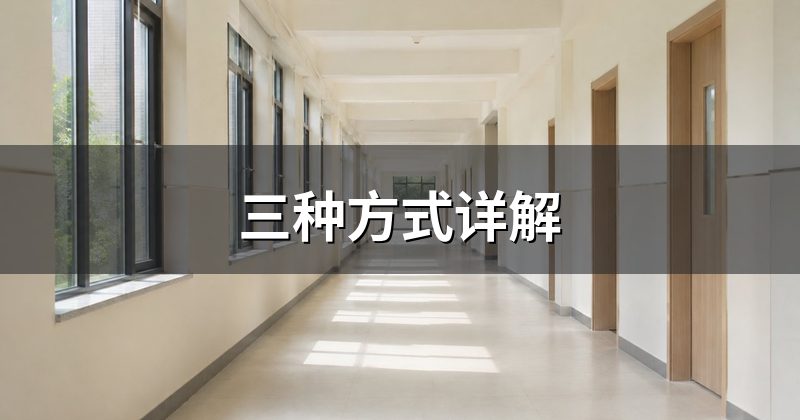 三种方式详解