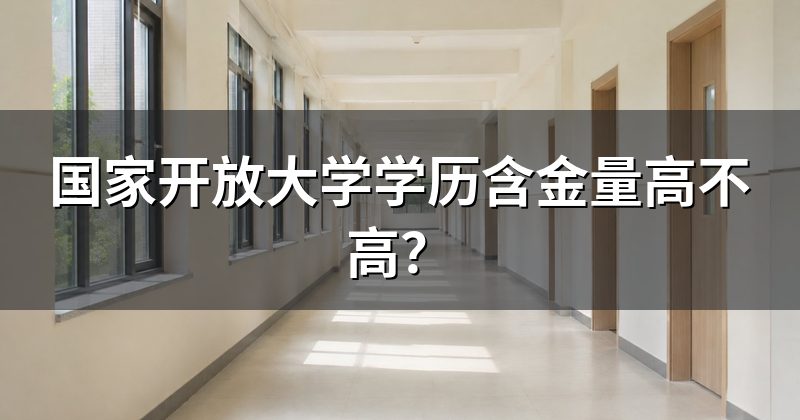 国家开放大学学历含金量高不高？