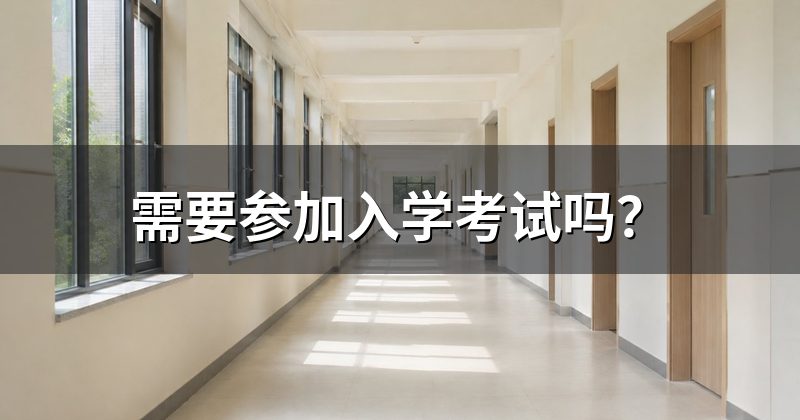 需要参加入学考试吗?