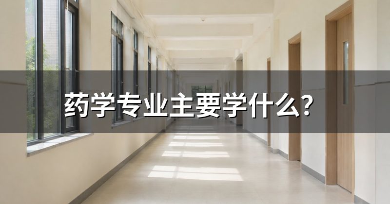 药学专业主要学什么？