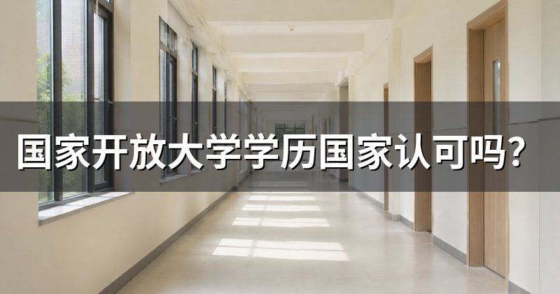 国家开放大学学历国家认可吗？