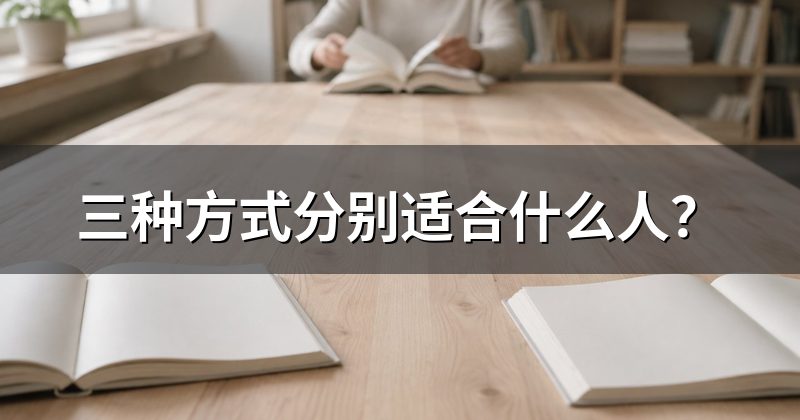 三种方式分别适合什么人?