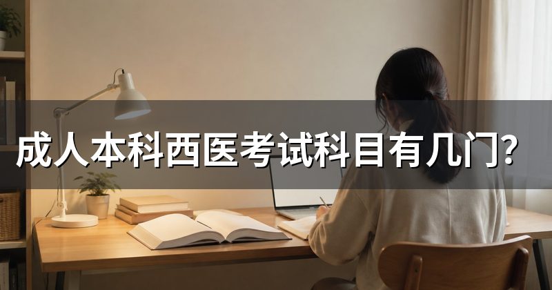 成人本科西医考试科目有几门？