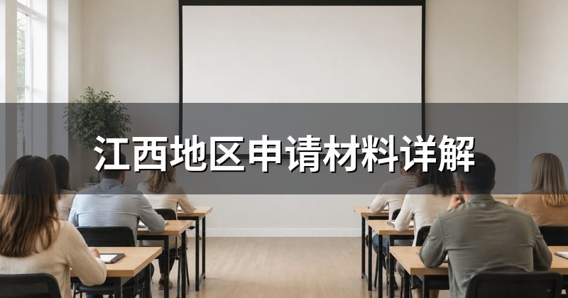 江西地区申请材料详解