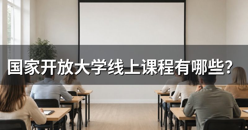 国家开放大学线上课程有哪些？