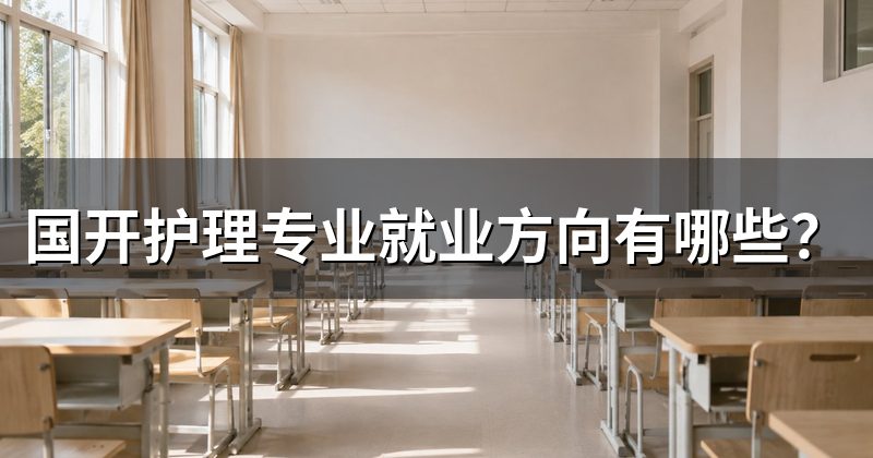 国开护理专业就业方向有哪些?