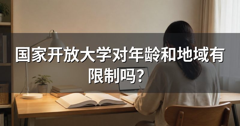 国家开放大学对年龄和地域有限制吗？