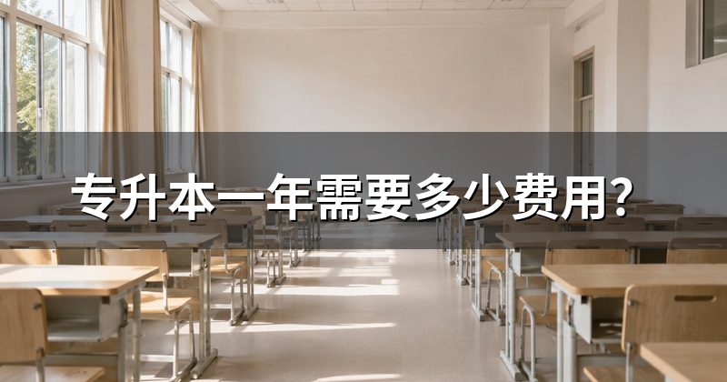 专升本一年需要多少费用？