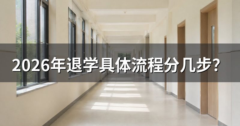 2026年退学具体流程分几步？