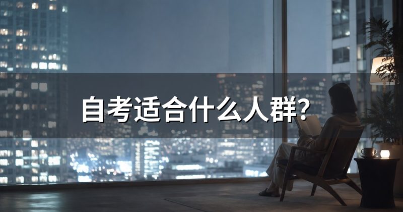 自考适合什么人群？