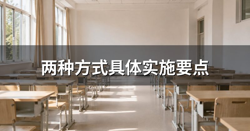 两种方式具体实施要点