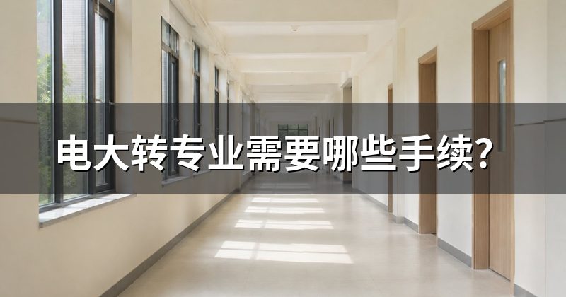 电大转专业需要哪些手续？