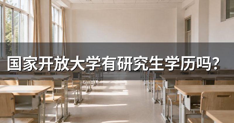 国家开放大学有研究生学历吗?