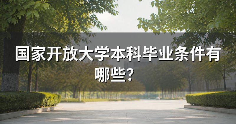 国家开放大学本科毕业条件有哪些?