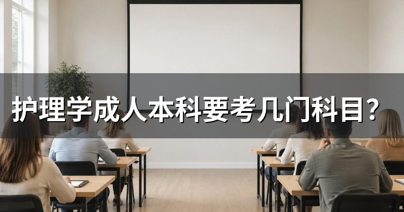 护理学成人本科要考几门科目？