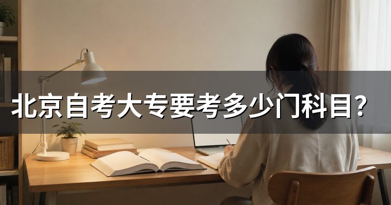 北京自考大专要考多少门科目?