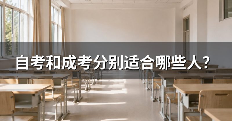 自考和成考分别适合哪些人?