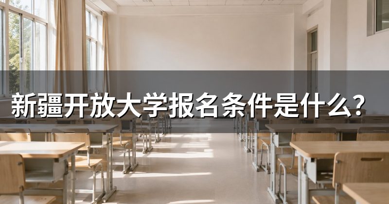 新疆开放大学报名条件是什么?