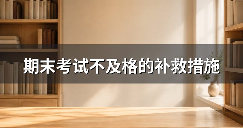 期末考试不及格的补救措施