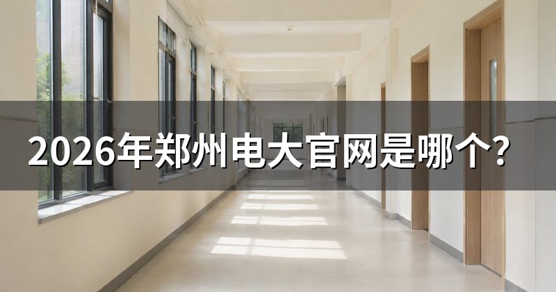 2026年郑州电大官网是哪个?