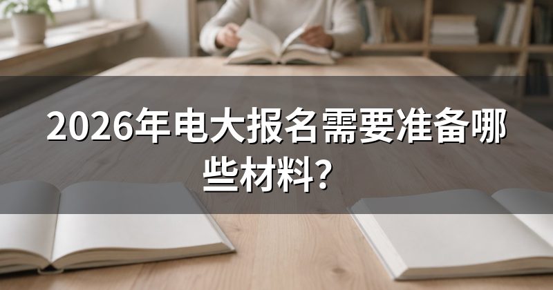 2026年电大报名需要准备哪些材料？