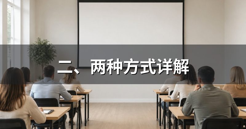 二、两种方式详解