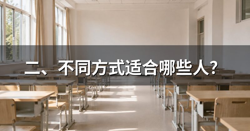 二、不同方式适合哪些人？