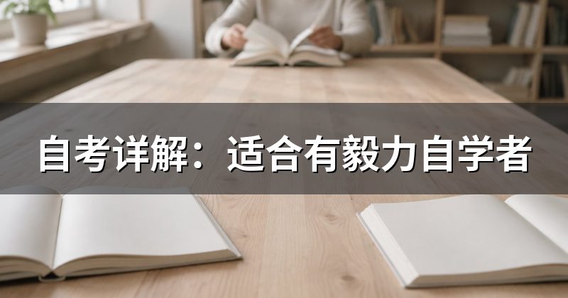 自考详解:适合有毅力自学者