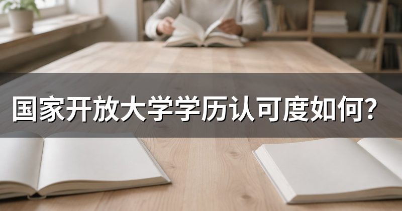 国家开放大学学历认可度如何?