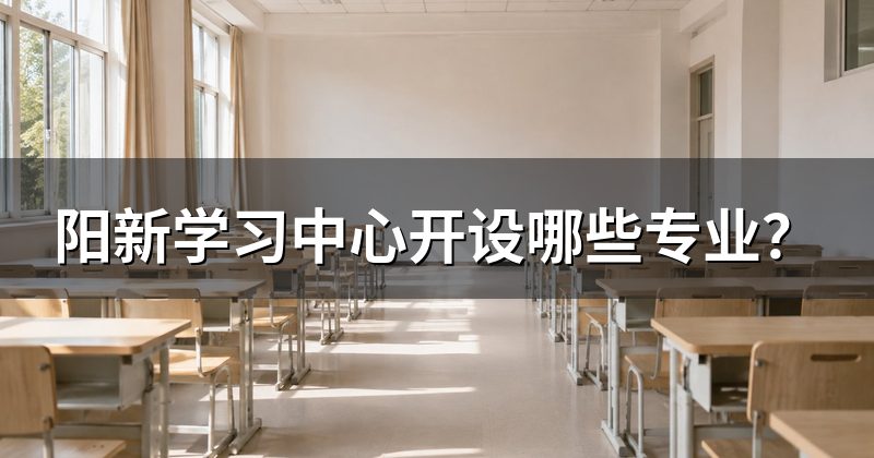 阳新学习中心开设哪些专业?