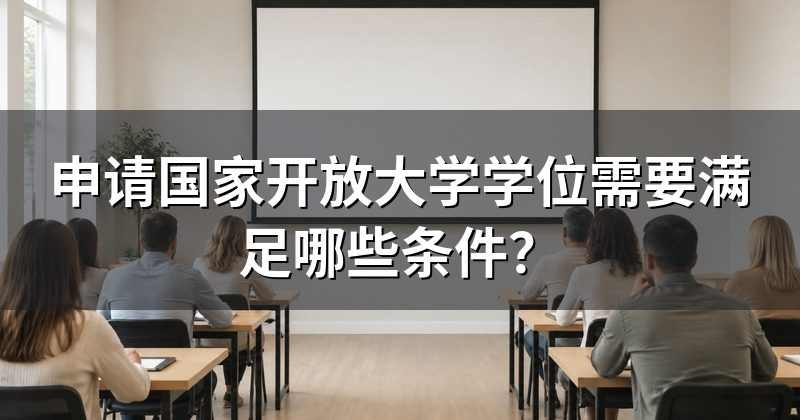 申请国家开放大学学位需要满足哪些条件？