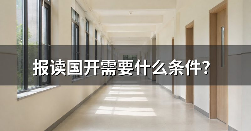 报读国开需要什么条件?