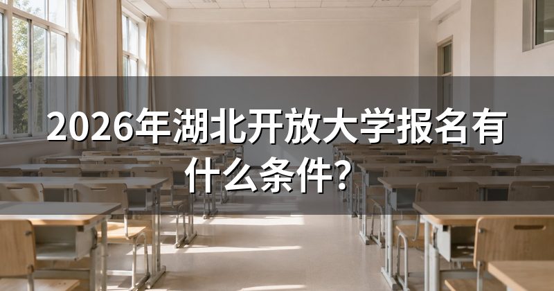 2026年湖北开放大学报名有什么条件?