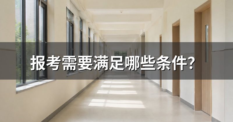 报考需要满足哪些条件？