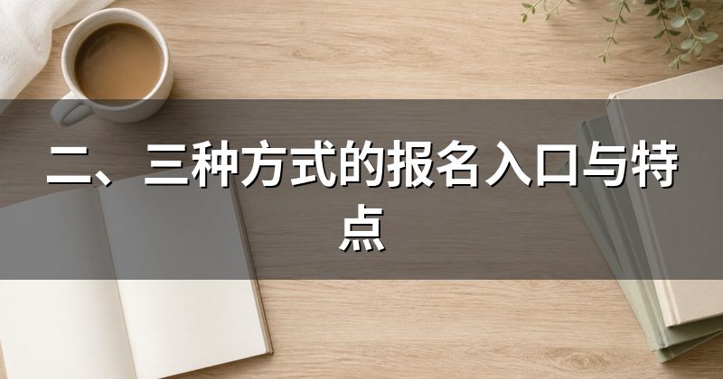 二、三种方式的报名入口与特点